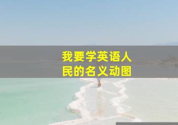 我要学英语人民的名义动图