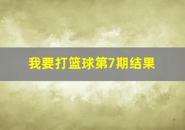 我要打篮球第7期结果