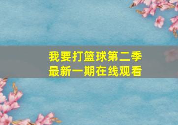 我要打篮球第二季最新一期在线观看