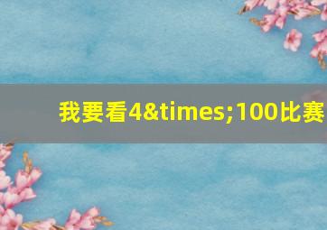 我要看4×100比赛