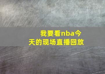 我要看nba今天的现场直播回放