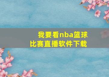 我要看nba篮球比赛直播软件下载