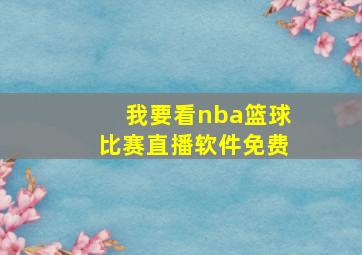 我要看nba篮球比赛直播软件免费