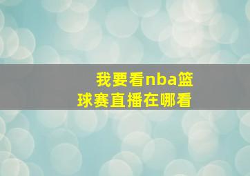 我要看nba篮球赛直播在哪看