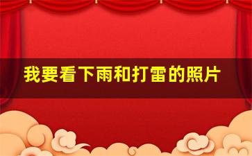 我要看下雨和打雷的照片