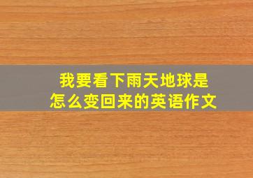 我要看下雨天地球是怎么变回来的英语作文