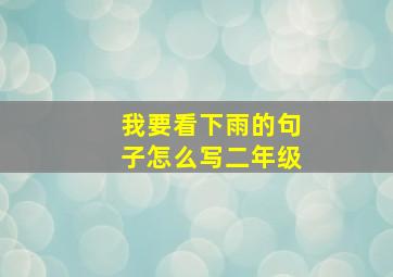 我要看下雨的句子怎么写二年级