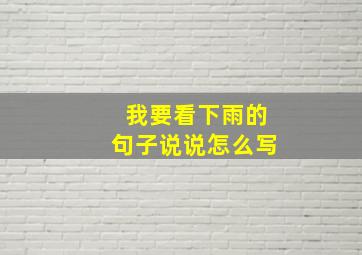 我要看下雨的句子说说怎么写