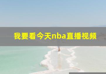 我要看今天nba直播视频