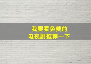 我要看免费的电视剧推荐一下