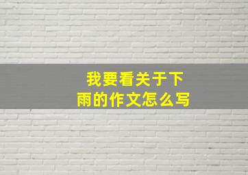 我要看关于下雨的作文怎么写