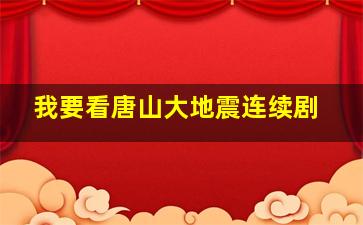 我要看唐山大地震连续剧