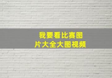 我要看比赛图片大全大图视频