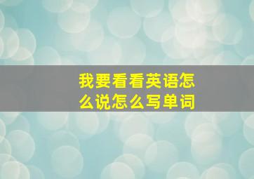 我要看看英语怎么说怎么写单词