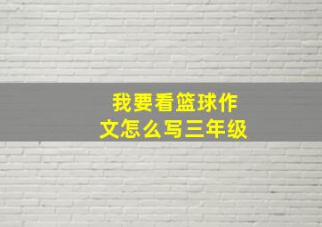 我要看篮球作文怎么写三年级