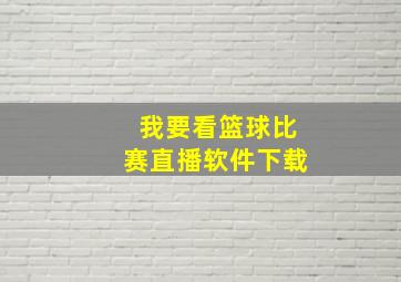 我要看篮球比赛直播软件下载