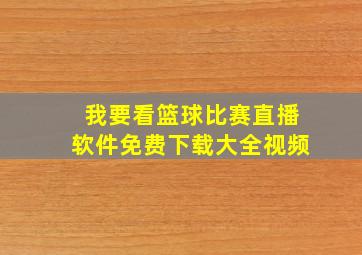 我要看篮球比赛直播软件免费下载大全视频