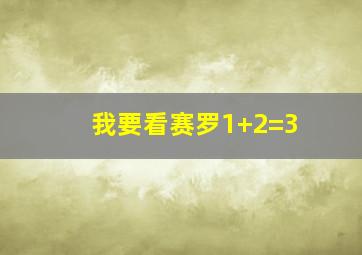 我要看赛罗1+2=3