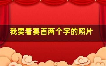 我要看赛首两个字的照片