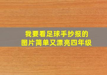 我要看足球手抄报的图片简单又漂亮四年级