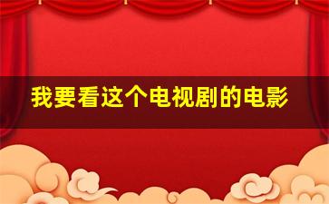 我要看这个电视剧的电影