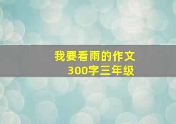 我要看雨的作文300字三年级