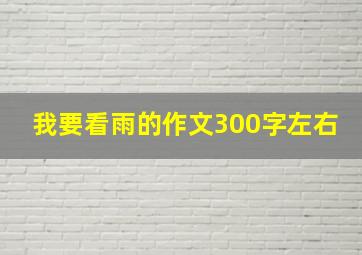 我要看雨的作文300字左右