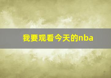 我要观看今天的nba