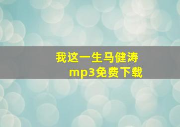 我这一生马健涛mp3免费下载