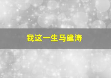 我这一生马建涛