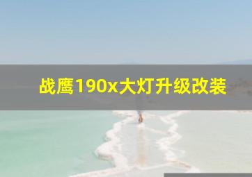 战鹰190x大灯升级改装