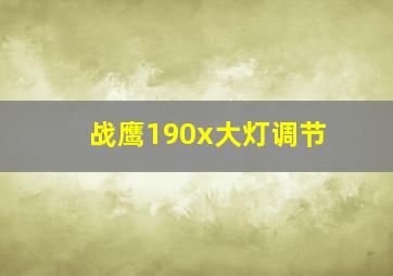 战鹰190x大灯调节