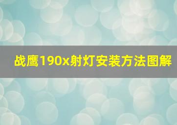 战鹰190x射灯安装方法图解