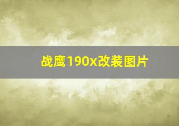 战鹰190x改装图片