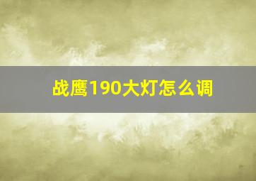 战鹰190大灯怎么调