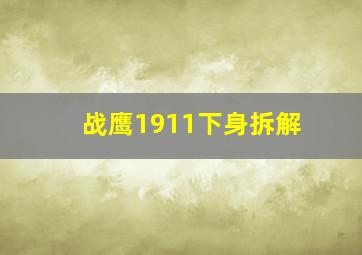 战鹰1911下身拆解