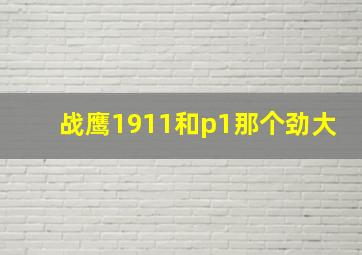 战鹰1911和p1那个劲大