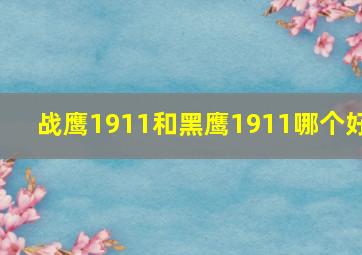 战鹰1911和黑鹰1911哪个好