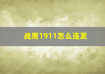 战鹰1911怎么连发