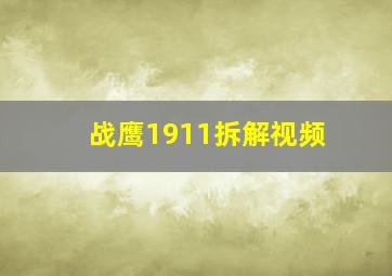 战鹰1911拆解视频