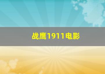 战鹰1911电影