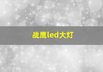 战鹰led大灯