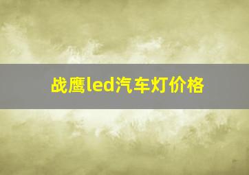 战鹰led汽车灯价格