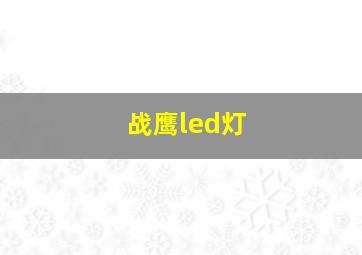 战鹰led灯