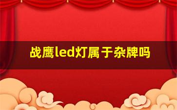 战鹰led灯属于杂牌吗