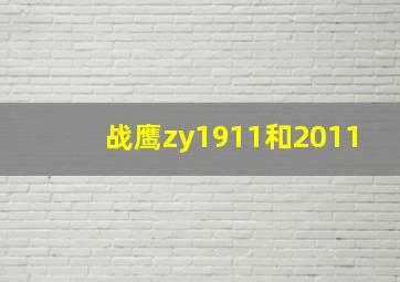 战鹰zy1911和2011