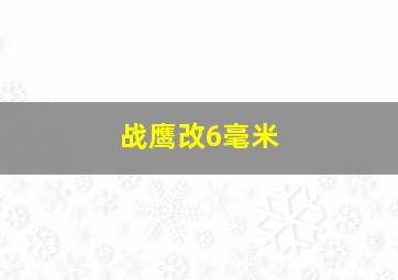 战鹰改6毫米