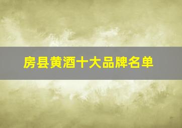 房县黄酒十大品牌名单