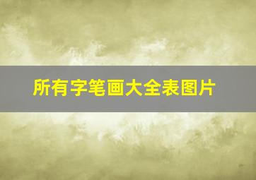 所有字笔画大全表图片