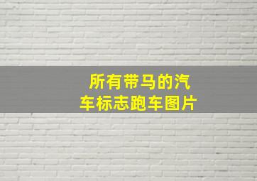 所有带马的汽车标志跑车图片